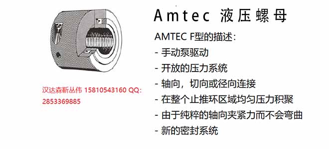 Amtec 液压螺母