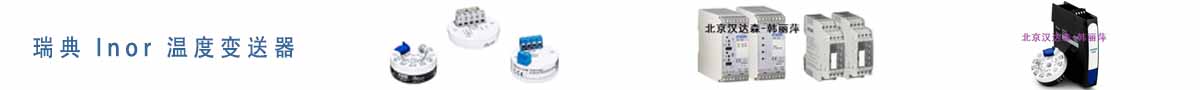 瑞典 Inor 温度变送器